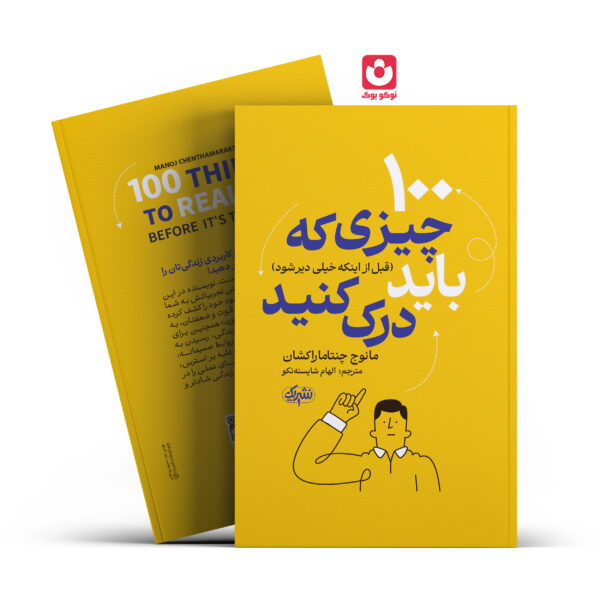 کتاب 100 چیزی که باید درک کنید اثر مانوج چنتاماراکشان انتشارات نشر یک