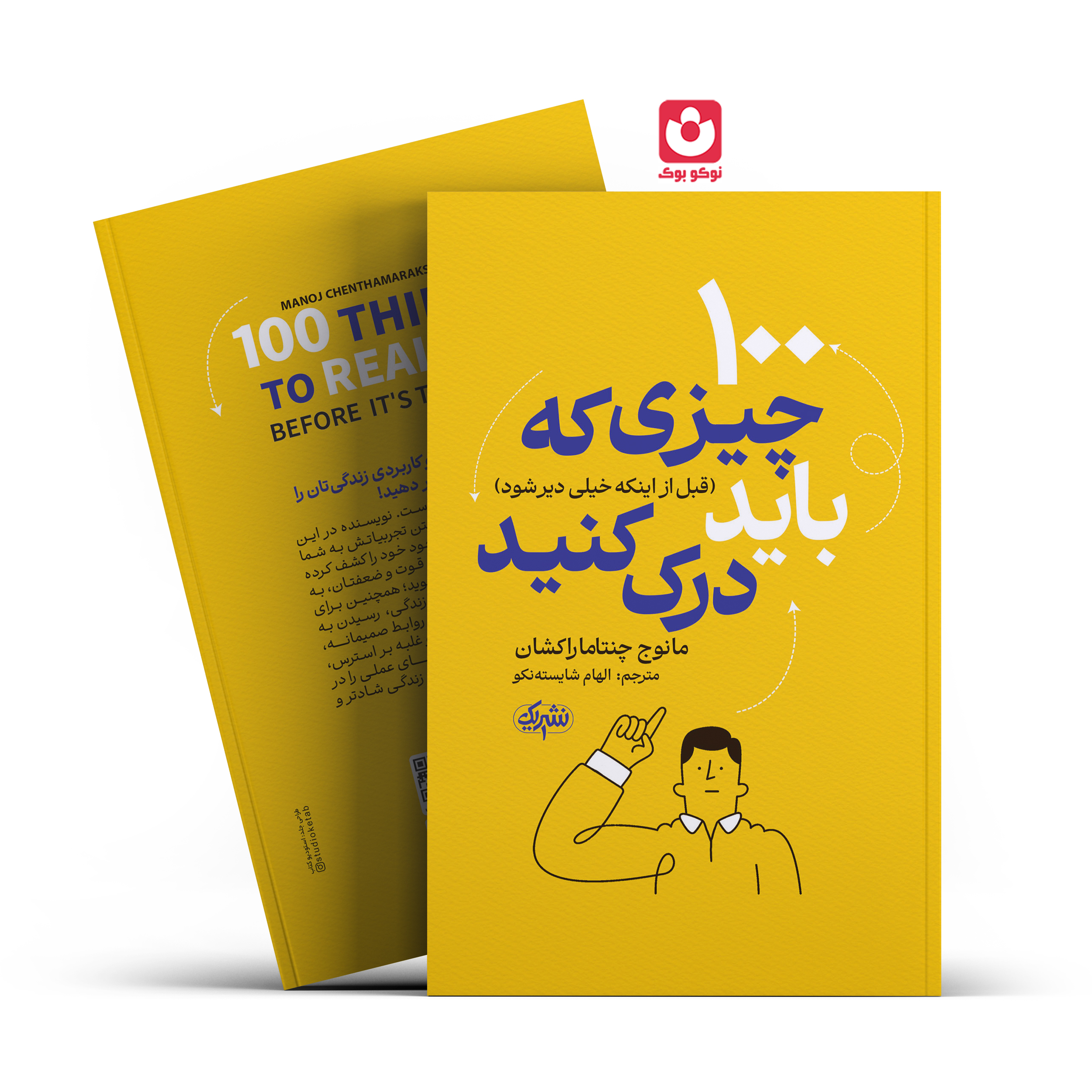 *کتاب 100 چیزی که باید درک کنید اثر مانوج چنتاماراکشان انتشارات نشر یک* - تصویر 1