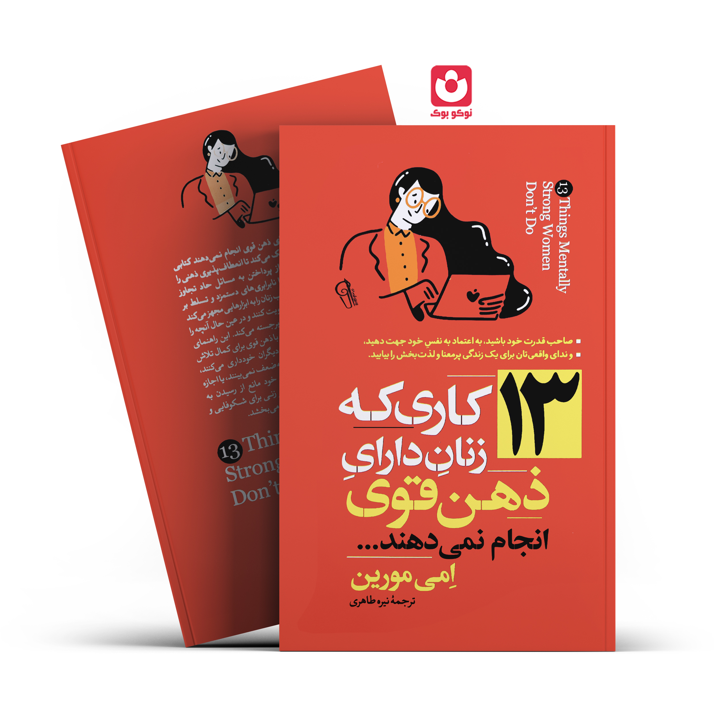 *کتاب 13 کاری که زنان دارای ذهن قوی انجام نمی دهند اثر امی مورین انتشارات آزرمیدخت* - تصویر 1