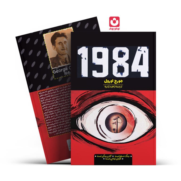کتاب 1984 اثر جورج اورول انتشارات آراستگان