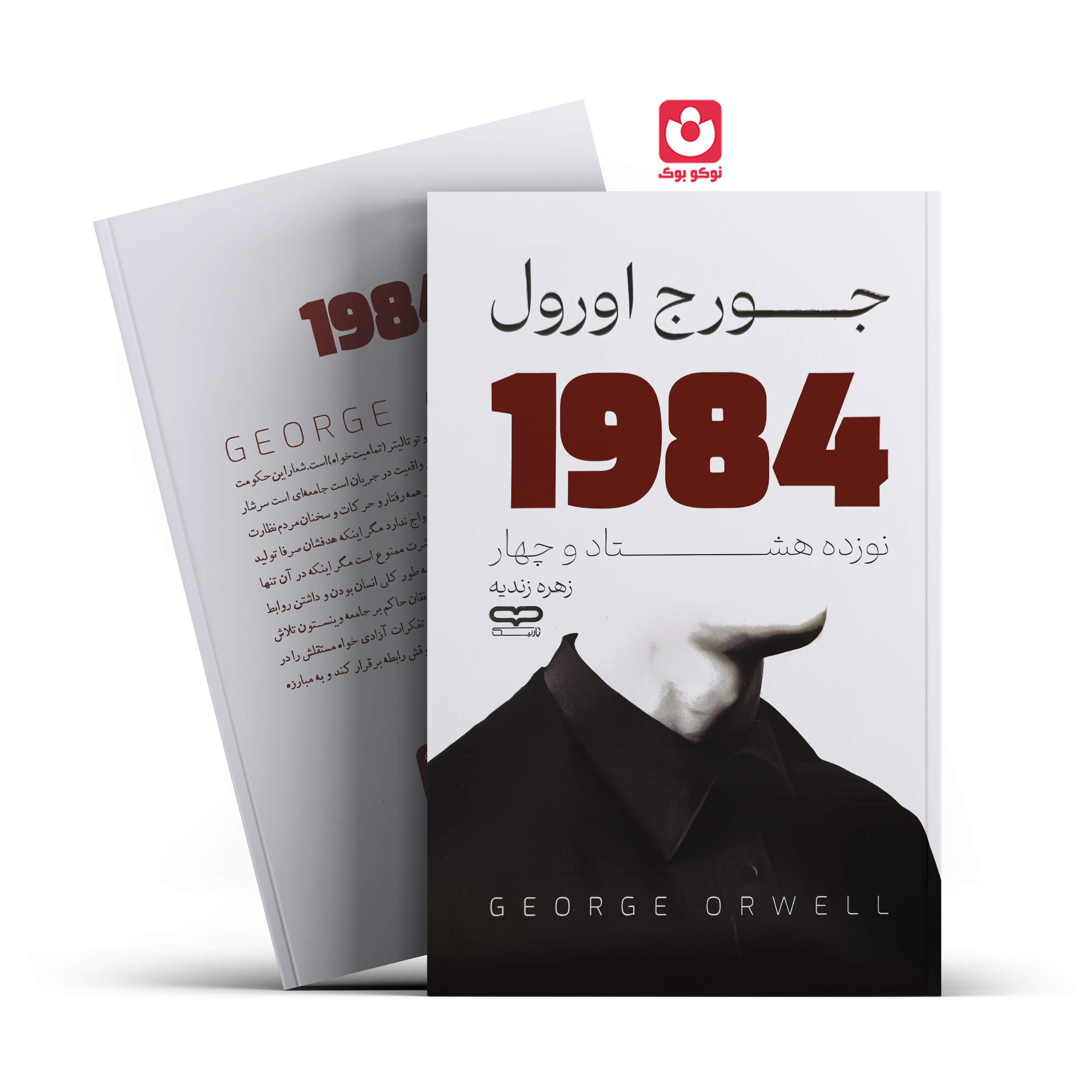*کتاب 1984 اثر جورج اورول انتشارات یارنیک* - تصویر 1