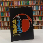 *کتاب کافکا در ساحل اثر هاروکی موراکامی انتشارات آراستگان*