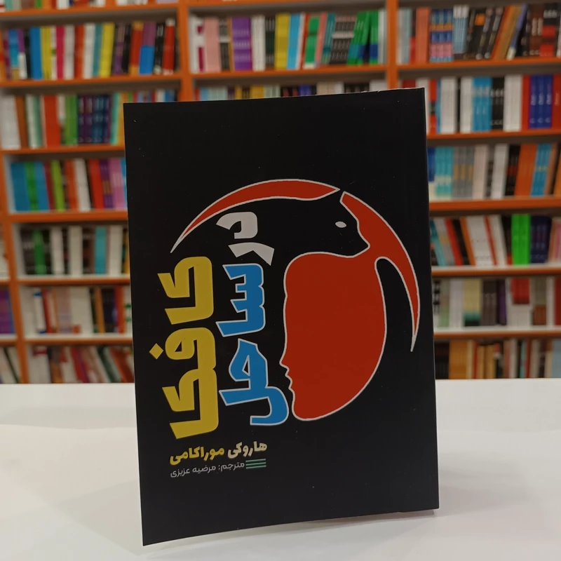 *کتاب کافکا در ساحل اثر هاروکی موراکامی انتشارات آراستگان* - تصویر 1