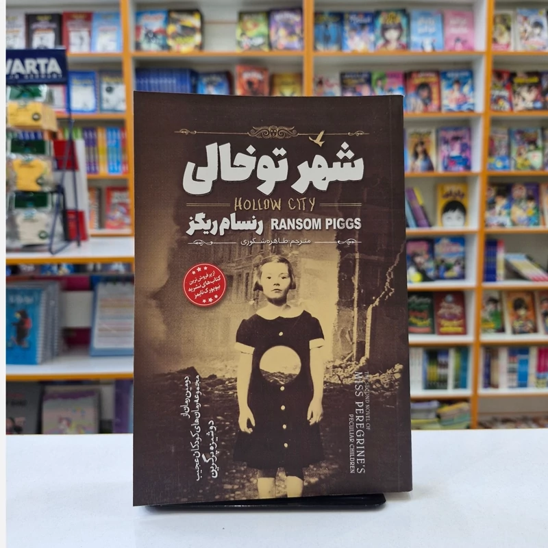 *کتاب شهر توخالی اثر رنسام ریگز انتشارات نگاه آشنا* - تصویر 1