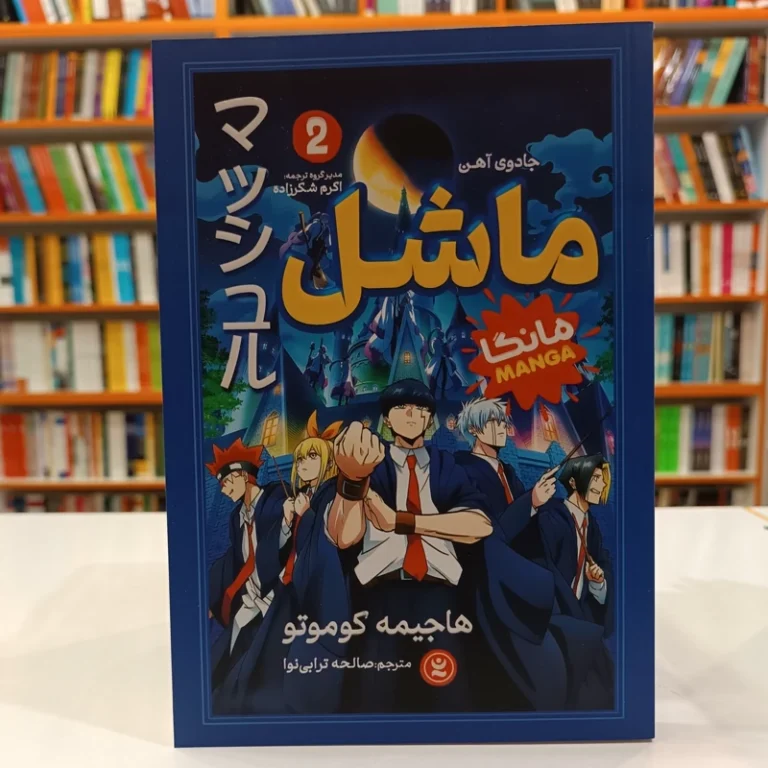 کتاب مانگا ماشل 2 (جادوی آهن) اثر هاجیمه کوموتو انتشارات نگاه آشنا