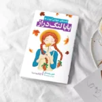 *کتاب بابا لنگ دراز اثر جین وبستر انتشارات یوشیتا*