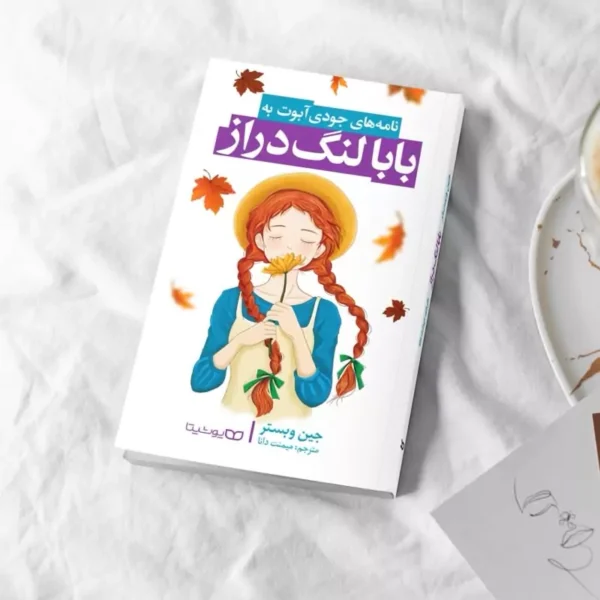 کتاب بابا لنگ دراز اثر جین وبستر انتشارات یوشیتا