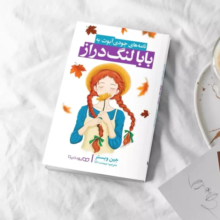 کتاب بابا لنگ دراز اثر جین وبستر انتشارات یوشیتا
