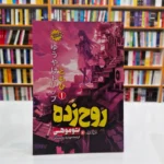 *کتاب مانگا روح زده 1 اثر توموهی انتشارات نگاه آشنا*