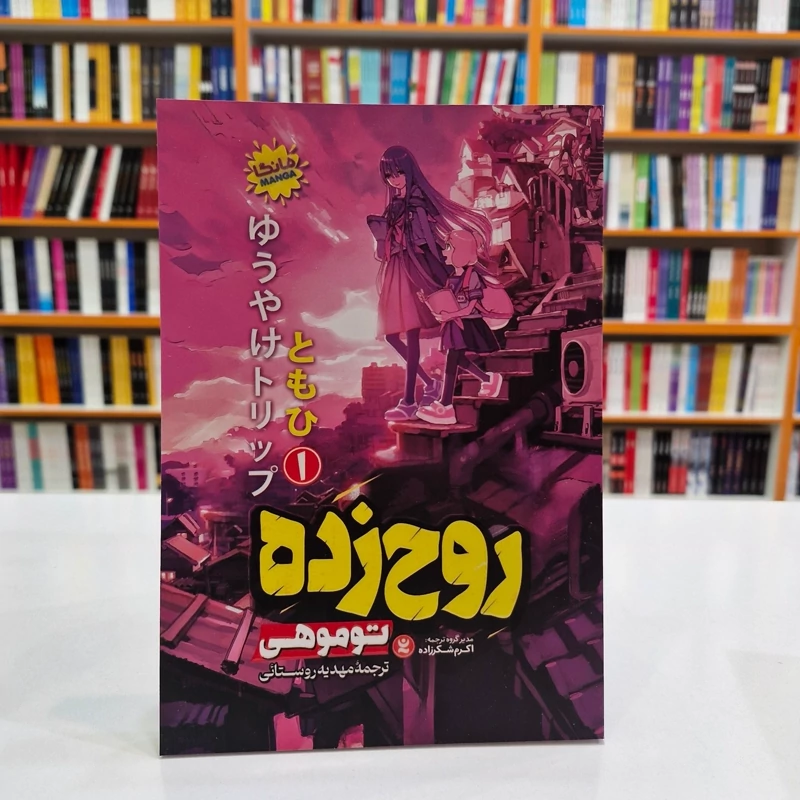 *کتاب مانگا روح زده 1 اثر توموهی انتشارات نگاه آشنا* - تصویر 1