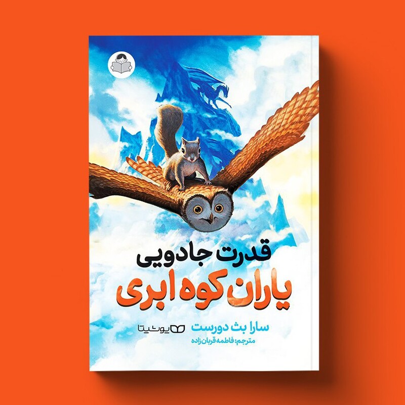*کتاب قدرت جادویی یاران کوه ابری اثر سارا بث دورست انتشارات یوشیتا* - تصویر 1
