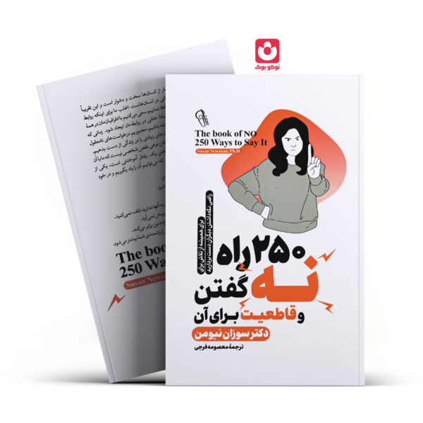 کتاب 250 راه نه گفتن و قاطعیت برای آن اثر دکتر سوزان نیومن انتشارات آزرمیدخت