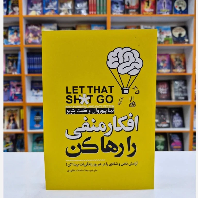 کتاب افکار منفی را رها کن اثر نینا پیوروال و کیت پتریو انتشارات نگاه آشنا