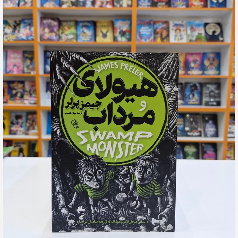 کتاب هیولای مرداب اثر جیمز پرلر انتشارات آزرمیدخت***** - تصویر 1