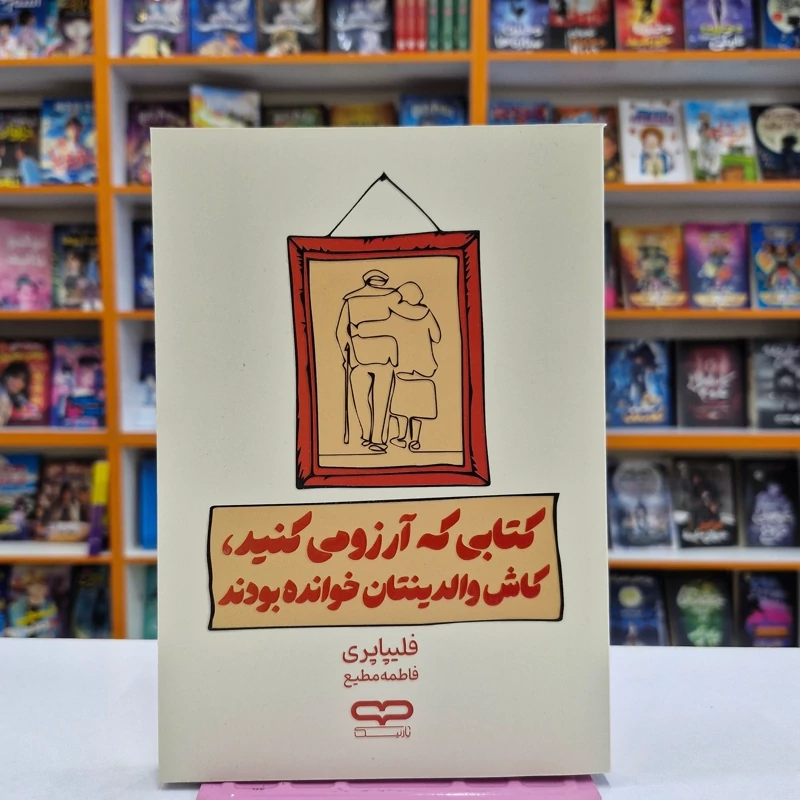 *کتاب کتابی که آرزو میکنید کاش والدینتان خوانده بودند اثر فلیپا پری انتشارات یارنیک* - تصویر 1