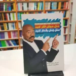 *کتاب مثل مردان فکر کنید مثل زنان رفتار کنید اثر استیو هاروی انتشارات آراستگان*