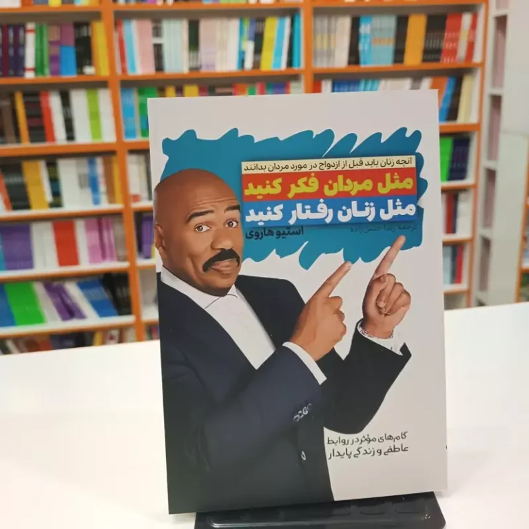 کتاب مثل مردان فکر کنید مثل زنان رفتار کنید اثر استیو هاروی انتشارات آراستگان