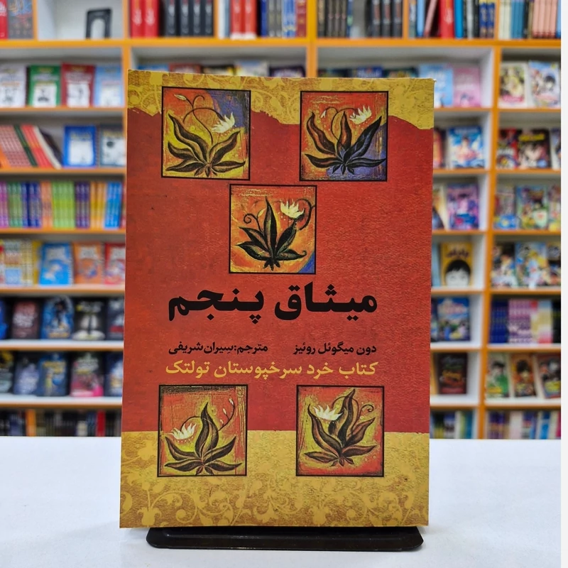 *کتاب میثاق پنجم اثر دون میگویل روییز انتشارات آراستگان* - تصویر 1