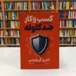 *کتاب کسب و کار ضد گلوله اثر اندرو گریفیتس انتشارات آذربیان*