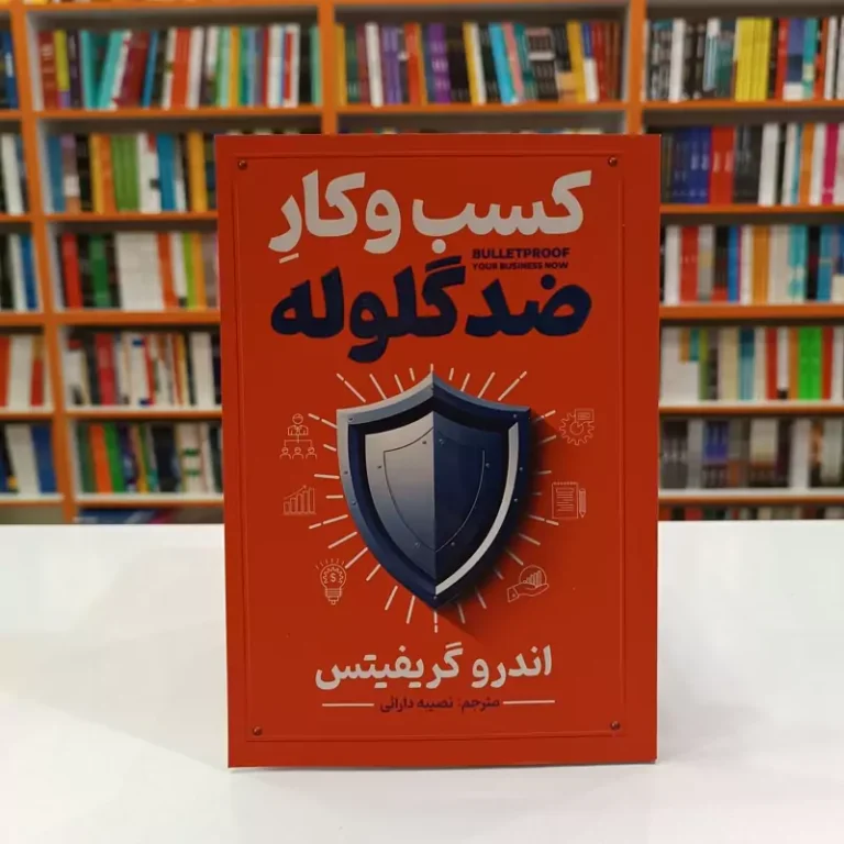 کتاب کسب و کار ضد گلوله اثر اندرو گریفیتس انتشارات آذربیان