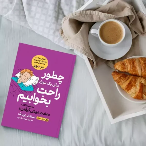 کتاب چطور مثل یک نوزاد راحت بخوابیم اثر استفانی اوینگ انتشارات یوشیتا