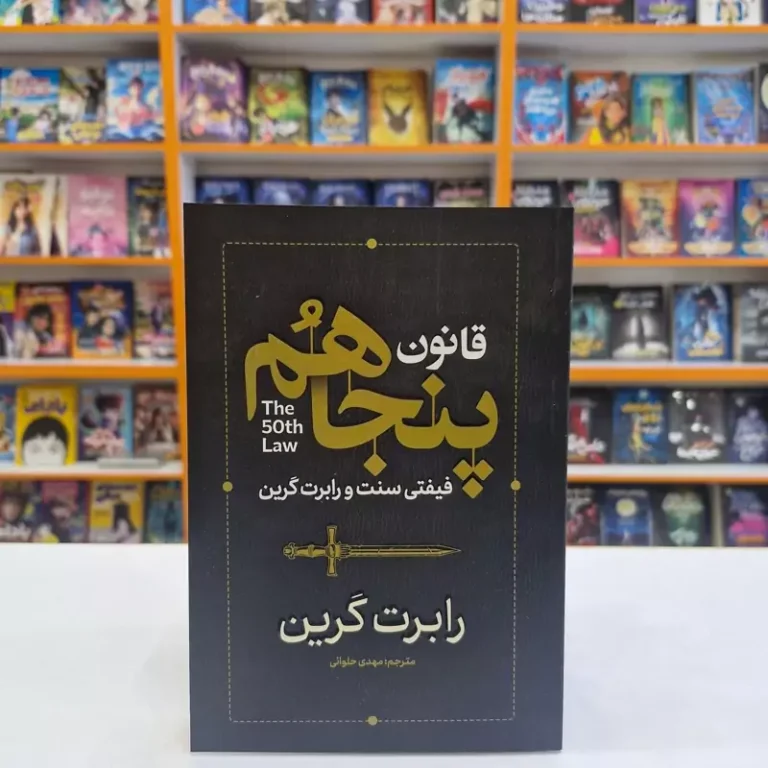 کتاب قانون پنجاهم اثر رابرت گرین انتشارات آذربیان
