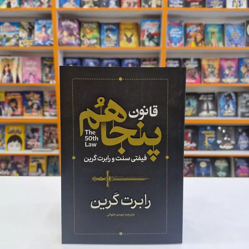 *کتاب قانون پنجاهم اثر رابرت گرین انتشارات آذربیان* - تصویر 1