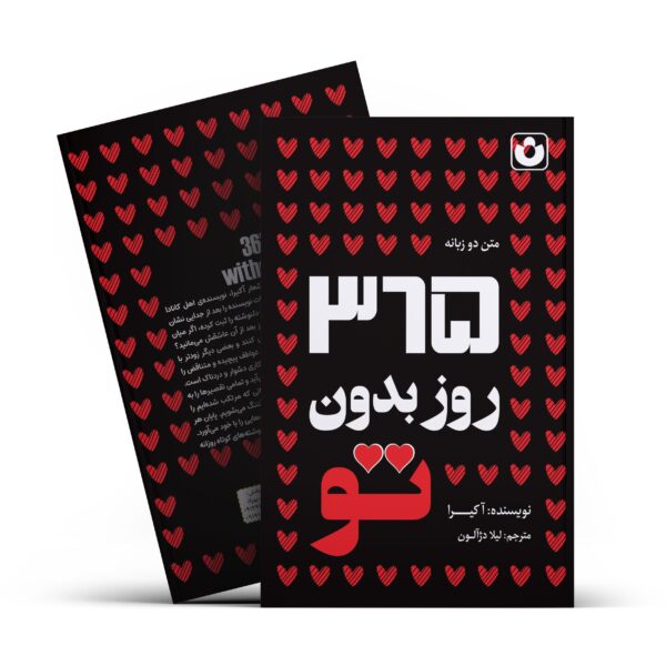 کتاب 365 روز بدون تو اثر آکیرا انتشارات آراستگان