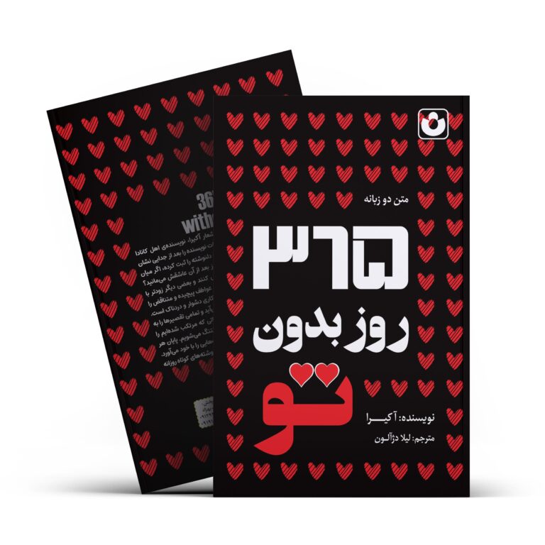 کتاب 365 روز بدون تو اثر آکیرا انتشارات آراستگان