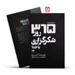 *کتاب 365 روز شکرگزاری با خدا اثر آکیرا انتشارات آراستگان*