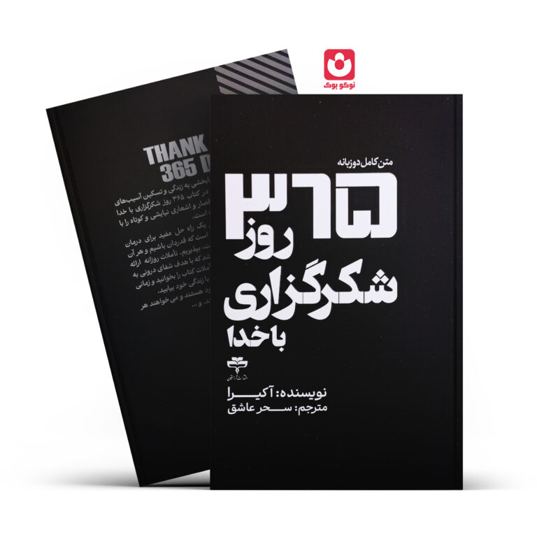 کتاب 365 روز شکرگزاری با خدا اثر آکیرا انتشارات آراستگان