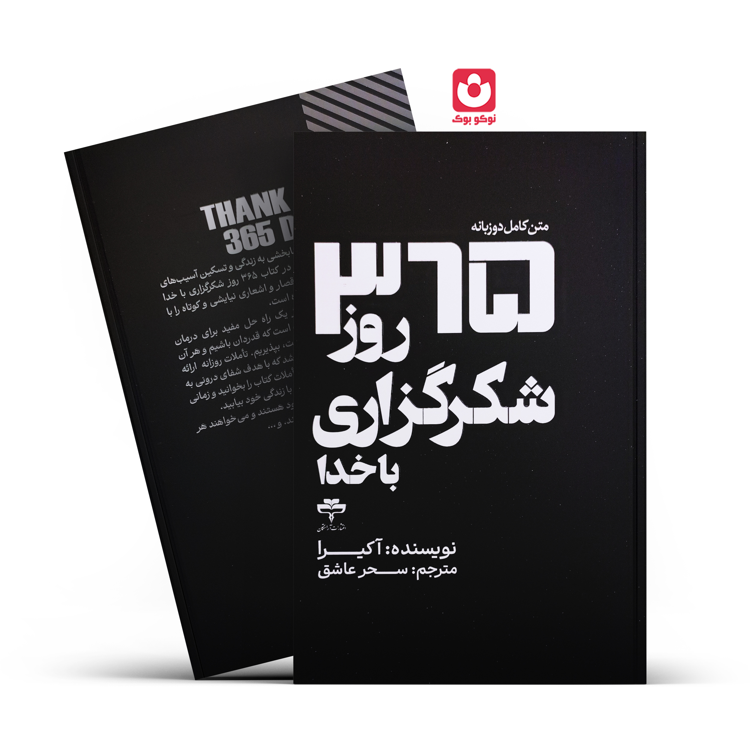 *کتاب 365 روز شکرگزاری با خدا اثر آکیرا انتشارات آراستگان* - تصویر 1
