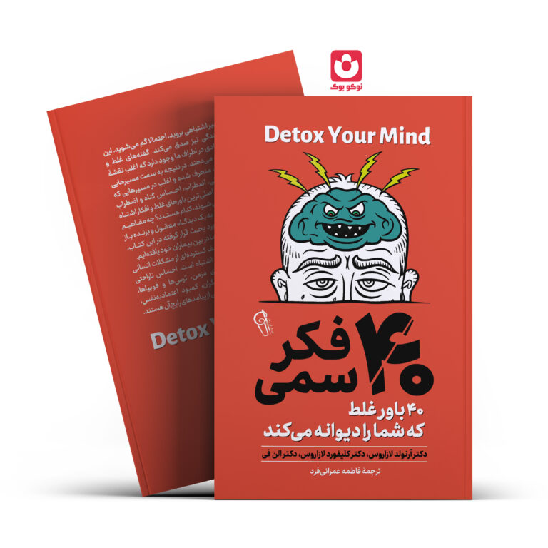 کتاب 40 فکر سمی اثر دکتر آرنولد لازاروس انتشارات آزرمیدخت