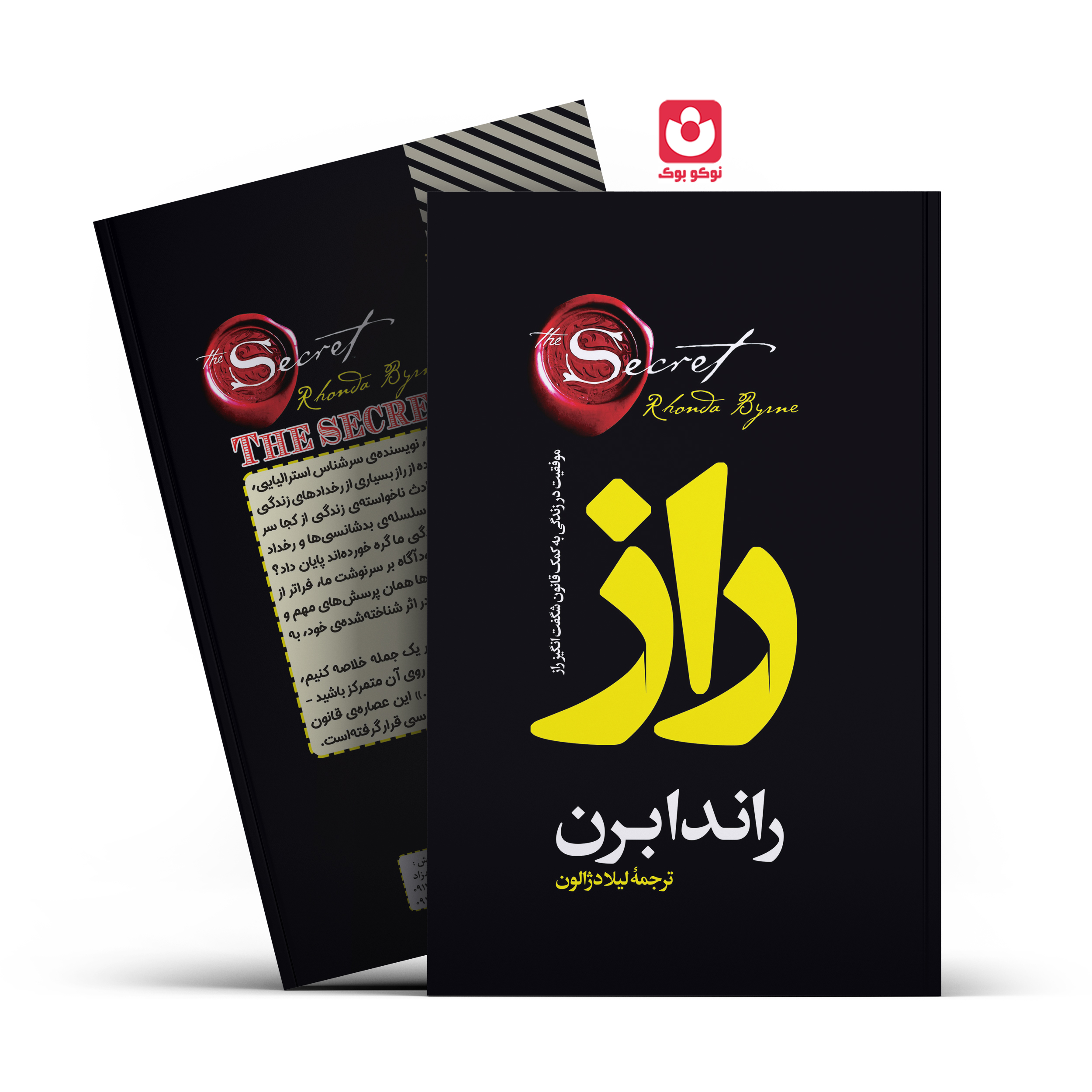 *کتاب راز اثر راندابرن انتشارات آراستگان* - تصویر 1
