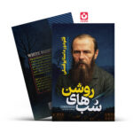 *کتاب شب های روشن اثر فیودور داستایفسکی انتشارات آراستگان*