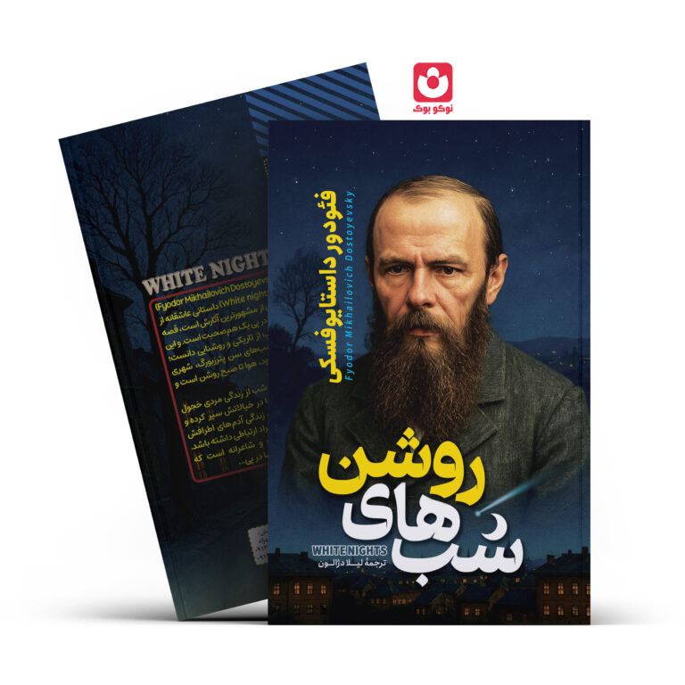 کتاب شب های روشن اثر فیودور داستایفسکی انتشارات آراستگان
