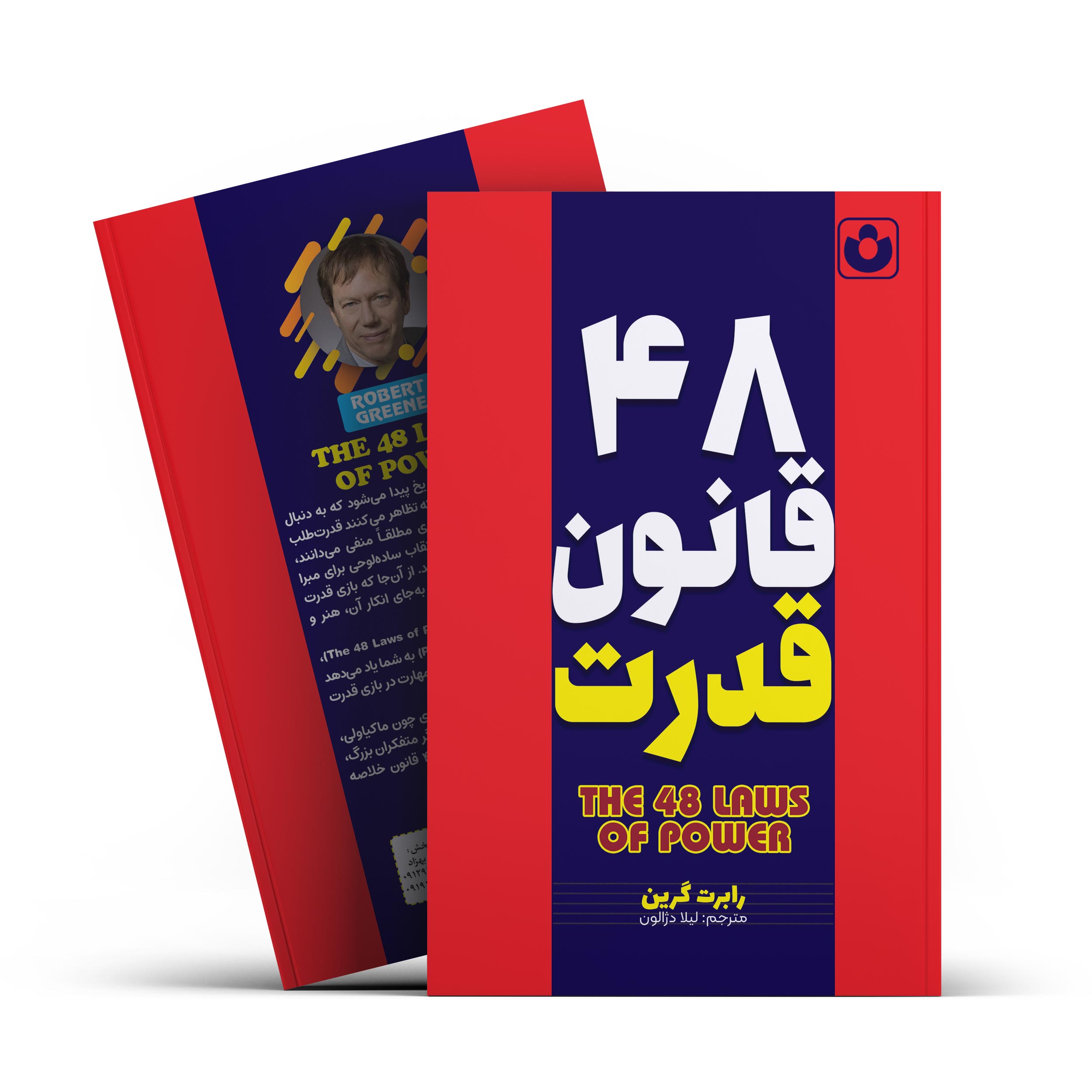 *کتاب 48 قانون قدرت اثر رابرت گرین انتشارات آراستگان* - تصویر 1