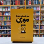 *کتاب سه شنبه ها با موری اثر میچ آلبوم انتشارات یوشیتا*