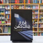 *کتاب فرار از زندان ذهن اثر دکتر متیو مک کی / کاترین ساتکر انتشارات یوشیتا*