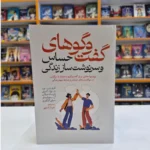 *کتاب گفت و گوهای حساس و سرنوشت ساز زندگی اثر کری پترسون، جوزف گرنی انتشارات آذربیان*