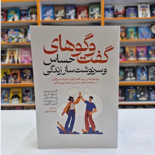 کتاب گفت و گوهای حساس و سرنوشت ساز زندگی اثر کری پترسون، جوزف گرنی انتشارات آذربیان