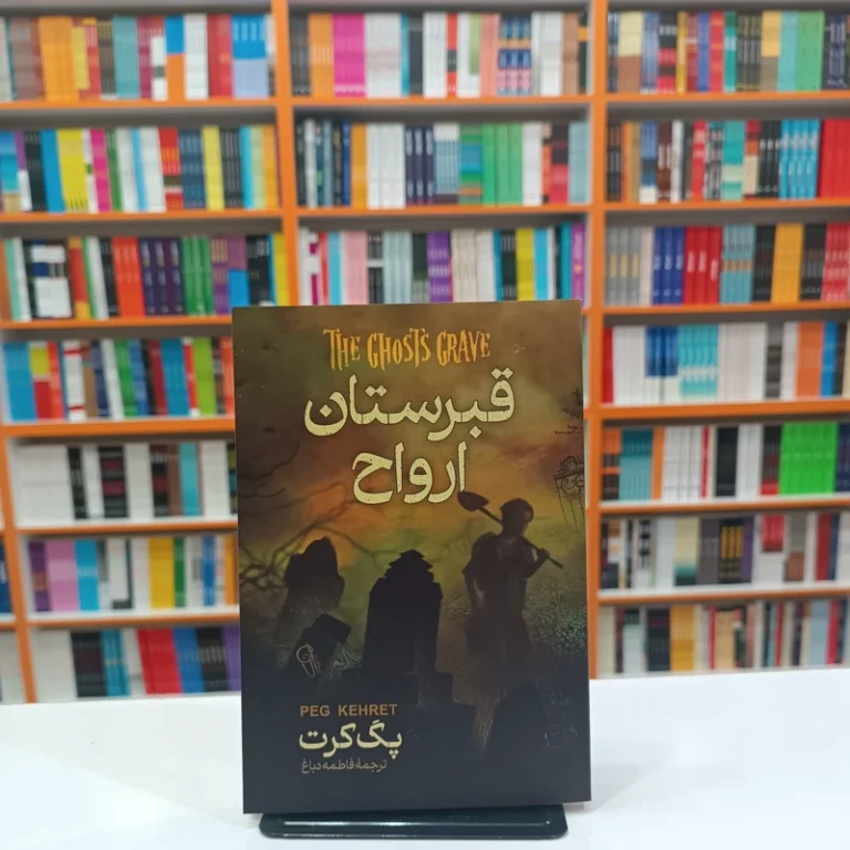کتاب قبرستان ارواح اثر پگ کرت انتشارات آزرمیدخت