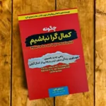 *کتاب چگونه کمالگرا نباشیم اثر استفان گایز انتشارات آراستگان*
