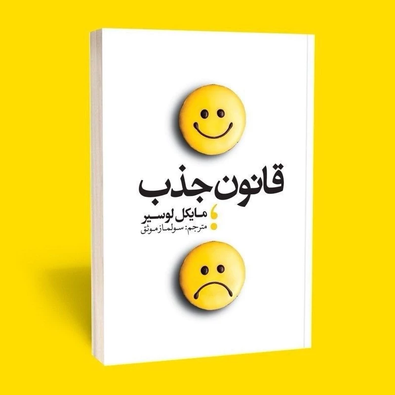 *کتاب قانون جذب اثر ملیکل لوسیر انتشارات یوشیتا* - تصویر 1