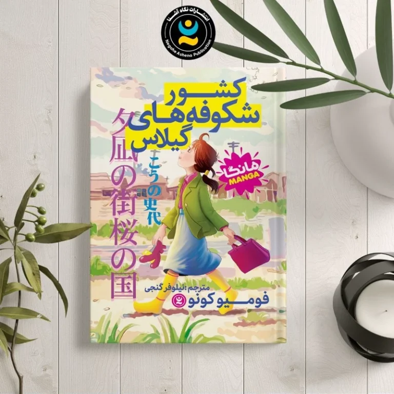 کتاب مانگا کشور شکوفه های گیلاس اثر فومیو کونو انتشارات نگاه آشنا