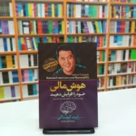 *کتاب هوش مالی خود را افزایش دهید اثر رابرت کیوساکی انتشارات آزرمیدخت*