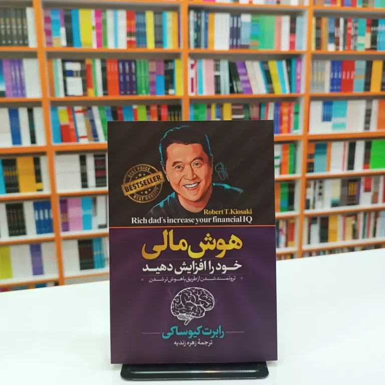 کتاب هوش مالی خود را افزایش دهید اثر رابرت کیوساکی انتشارات آزرمیدخت