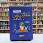 *کتاب راهنمای مدیتیشن و ذهن آگاهی اثر اندی پادیکامب انتشارات یوشیتا*
