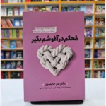 *کتاب محکم در آغوشم بگیر اثر دکتر سو جانسون انتشارات نگاه آشنا*