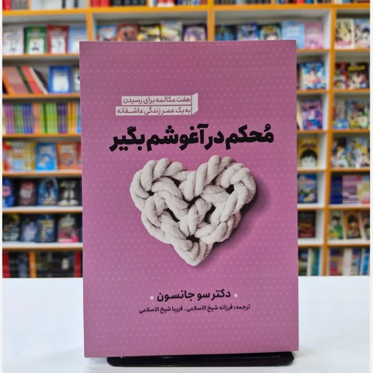 کتاب محکم در آغوشم بگیر اثر دکتر سو جانسون انتشارات نگاه آشنا